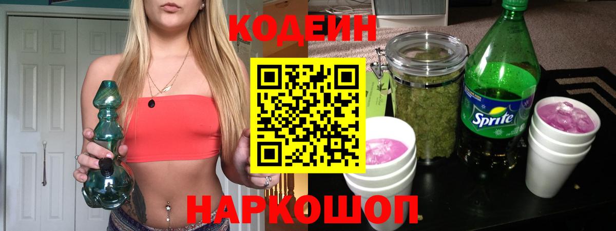 Минусинск  Codein напиток Lean (лин)  Вход с VPN  Кодеин Purple Drank 