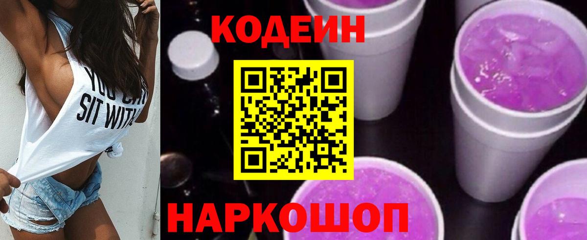 Кодеин Purple Drank Минусинск
